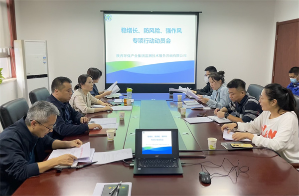 監(jiān)測(cè)公司組織召開穩(wěn)增長(zhǎng)、防風(fēng)險(xiǎn)、強(qiáng)作風(fēng)專項(xiàng)行動(dòng)動(dòng)員會(huì).jpg