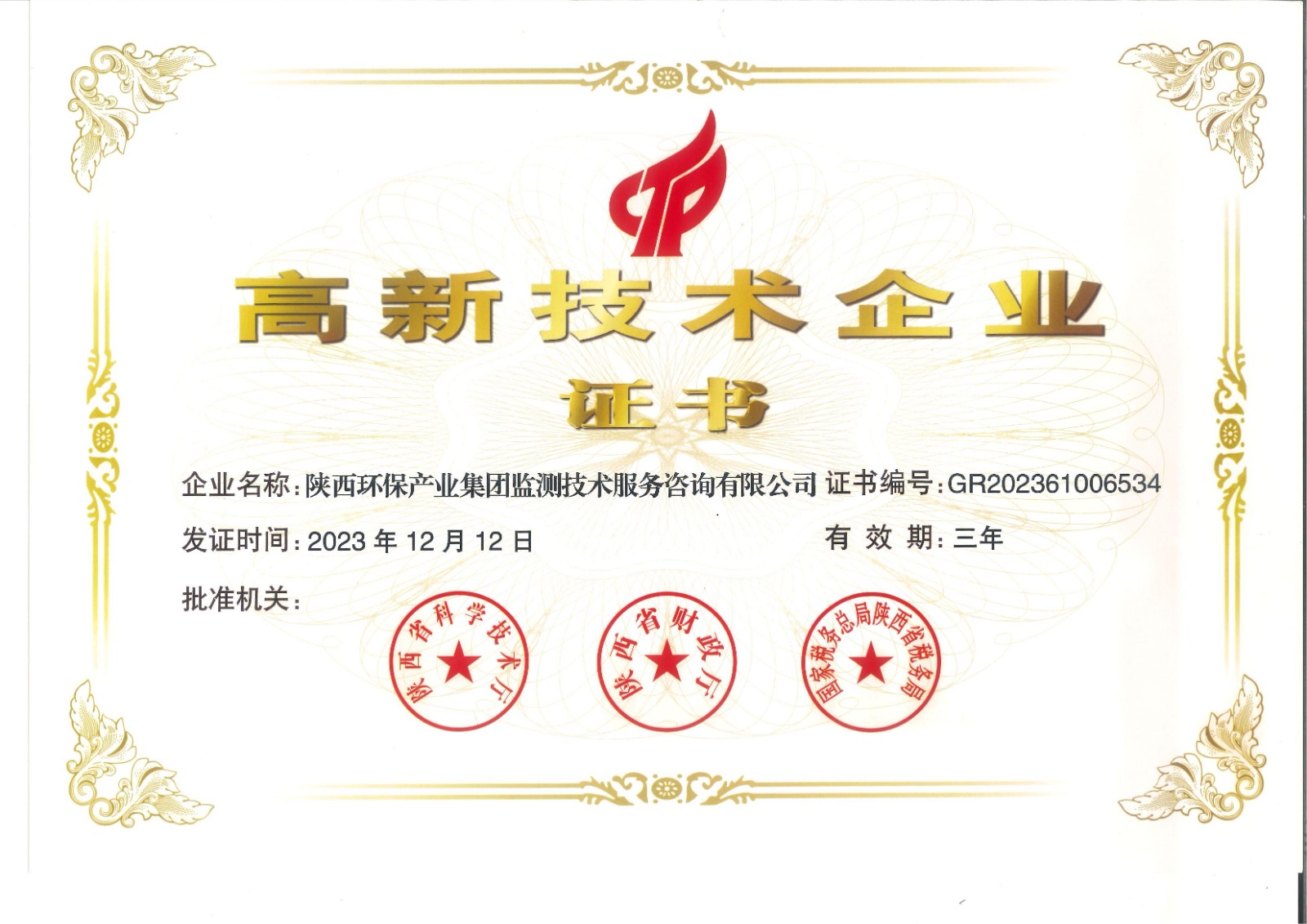 實力認(rèn)證！監(jiān)測公司獲得國家高新技術(shù)企業(yè)認(rèn)定證書.jpg